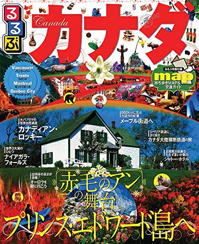 るるぶカナダ (るるぶ情報版海外)