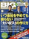 BIG tomorrow(ビッグトゥモロー) 2016年 10 月号 [雑誌]