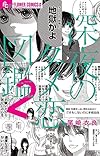 深夜のダメ恋図鑑 2 (フラワーコミックスアルファ)