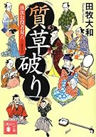 質草破り 濱次お役者双六 二ます目 (講談社文庫)