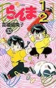らんま1/2 33 (少年サンデーコミックス)