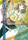 “花散里" ヒカルが地球にいたころ……(8) (ファミ通文庫)