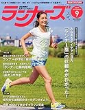 ランナーズ 2015年 09 月号 [雑誌]