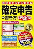 確定申告の書き方　平成24年3月15日締切分