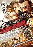 沈黙の包囲網 アジアン・コネクション [DVD]