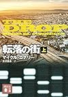 転落の街(上) (講談社文庫)