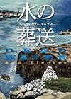 水の葬送 (創元推理文庫)