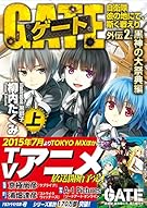 ゲート―自衛隊 彼の地にて、斯く戦えり〈外伝2〉黒神の大祭典編〈上〉 (アルファライト文庫)