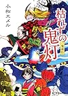 一鬼夜行 枯れずの鬼灯 (ポプラ文庫ピュアフル)