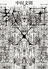 教団X