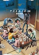 アオイホノオ 14 (少年サンデーコミックススペシャル)