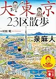 大東京23区散歩 (講談社文庫)