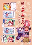 Webで読めるオススメ育児漫画 ロンドンおさなご育成記