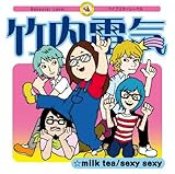 milk tea/sexy sexy