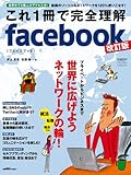 これ1冊で完全理解facebook改訂版 (日経BPパソコンベストムック)