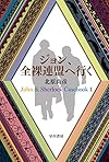 ジョン、全裸連盟へ行く: John & Sherlock Casebook 1 (ハヤカワ文庫JA)