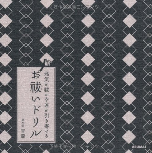 邪気を祓い幸運を引き寄せるお祓いドリル