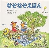 なぞなぞえほんセット ― 1のまき,2のまき,3のまき