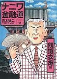 新ナニワ金融道(11) (SPA!コミックス) (SPA COMICS)