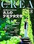 CREA 2016年2月号 大人の少年少女文学