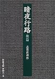 暗夜行路〈後篇〉 (岩波文庫)