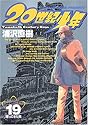 [浦沢直樹] 20世紀少年 19 (ビッグコミックス)