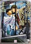 その唇に夜の露 (花音コミックス)