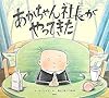 あかちゃん社長がやってきた (講談社の翻訳絵本)