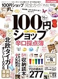 【完全ガイドシリーズ015】100円ショップ完全ガイド (100%ムックシリーズ)