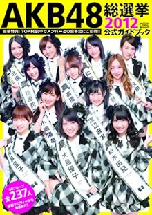 AKB48総選挙公式ガイドブック2012 (講談社 Mook)