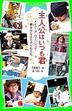 主人公はいつも君　メイク・ア・ウィッシュで夢をかなえた子どもたち (角川つばさ文庫)