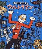 おとうさんはウルトラマン