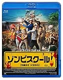 ゾンビスクール! [Blu-ray]