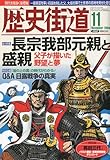 歴史街道 2009年 11月号 [雑誌]