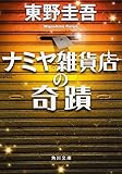 ナミヤ雑貨店の奇蹟 (角川文庫)