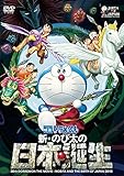 映画ドラえもん 新・のび太の日本誕生 [DVD]