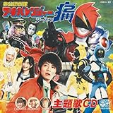 非公認戦隊アキバレンジャー シーズン痛! 主題歌『アキバレンジャー シーズン痛! 』/スーパー戦隊☆非公認応援歌