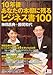 10年後あなたの本棚に残るビジネス書100