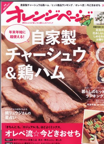 オレンジページ 2014年1月2日号 [雑誌][2013.12.17]