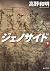 ジェノサイド 下 (角川文庫)