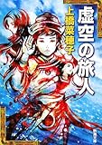 虚空の旅人 (新潮文庫 う 18-5)