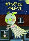 赤ちゃんおばけベロンカ