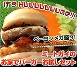 【お試しセット☆お家でハンバーガー】(2セット以上送料無料)ベーコンメガ盛り！ダブルチーズバーガーセット