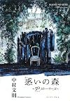 惑いの森 ~50ストーリーズ~