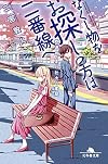 なくし物をお探しの方は二番線へ 鉄道員・夏目壮太の奮闘 (幻冬舎文庫)