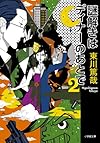 謎解きはディナーのあとで 2 (小学館文庫)