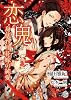 商業誌：恋鬼～身代わり花嫁の純愛～