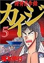 賭博黙示録カイジ 5