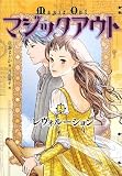 マジックアウト〈3〉レヴォルーション
