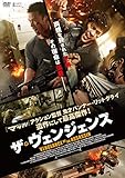 ザ・ヴェンジェンス [DVD]